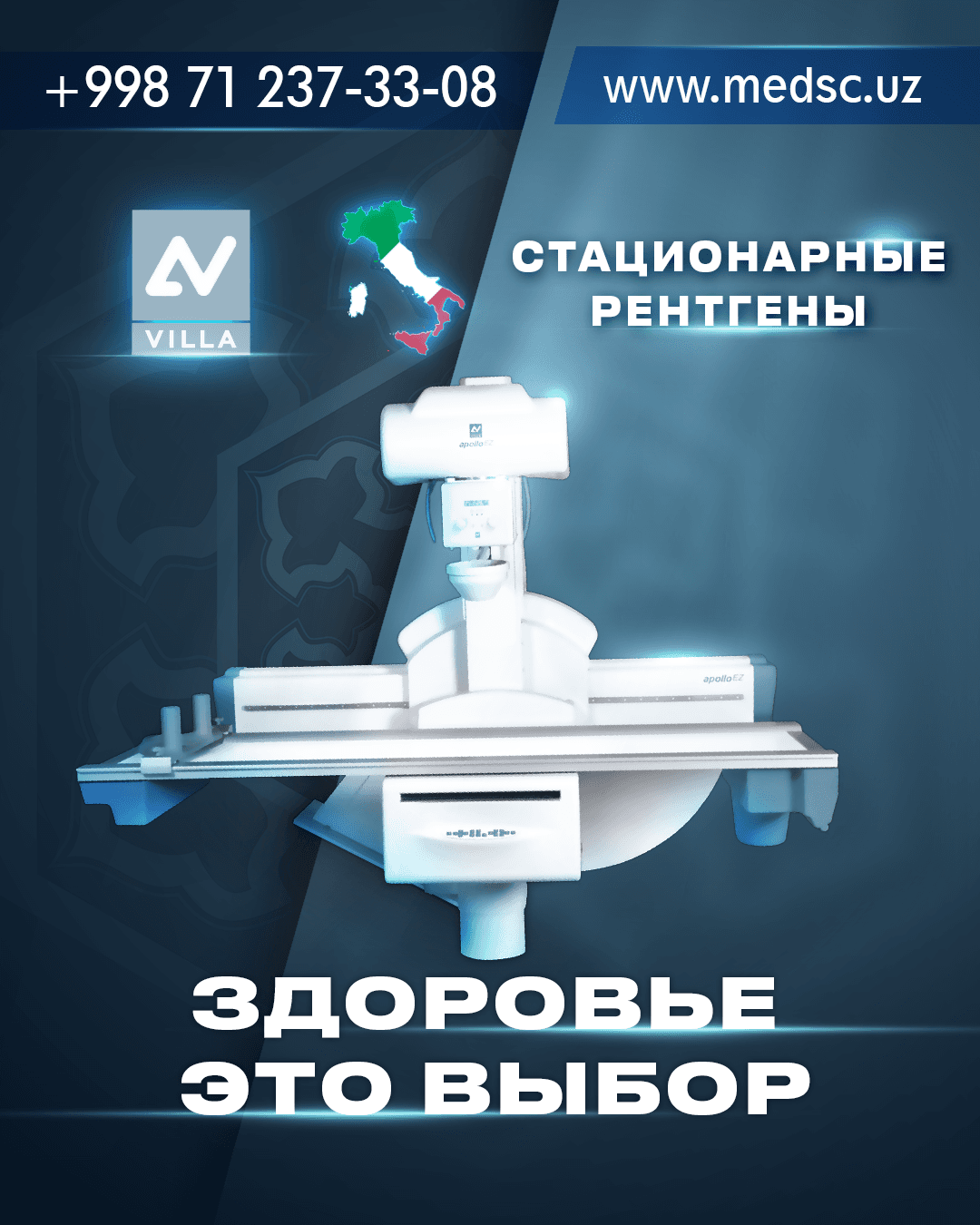 Villa Sistemi Medicali — стационарный рентген-аппарат