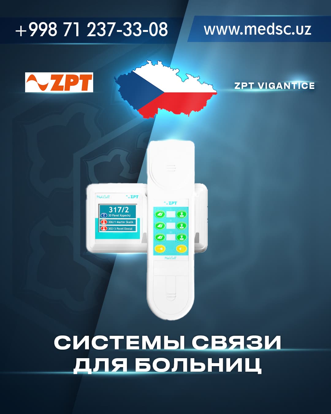 Системы связи для больниц