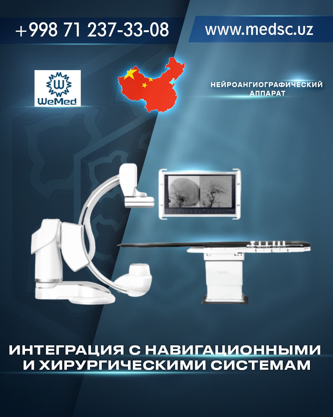 Нейроангиографический аппарат