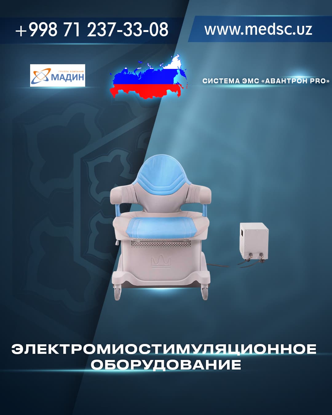 Система ЭМС «Авантрон PRO»