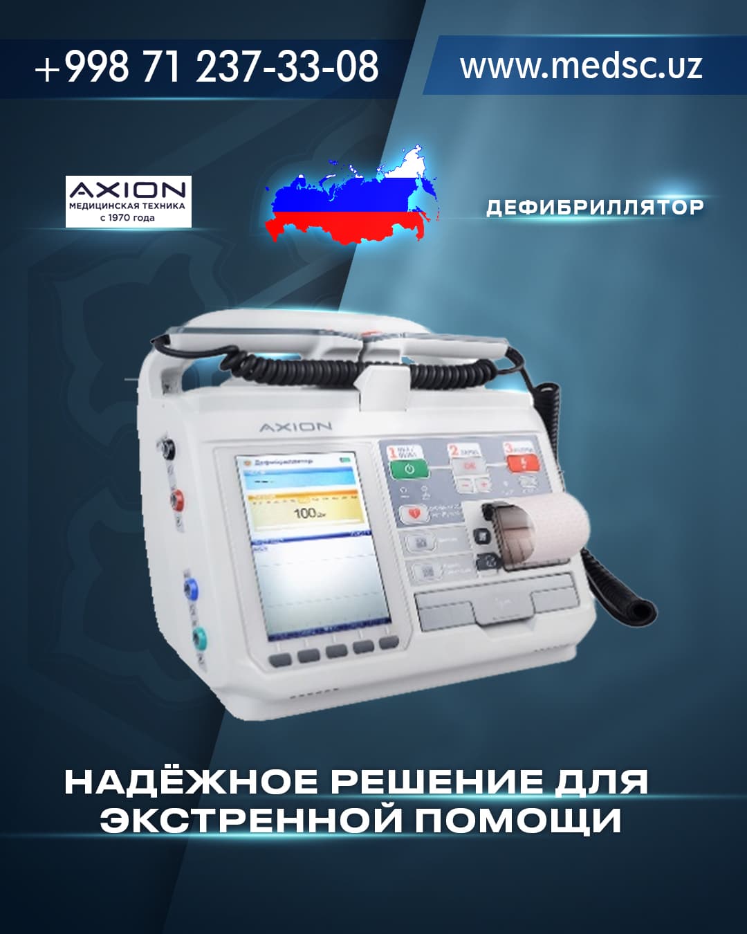 Дефибриллятор