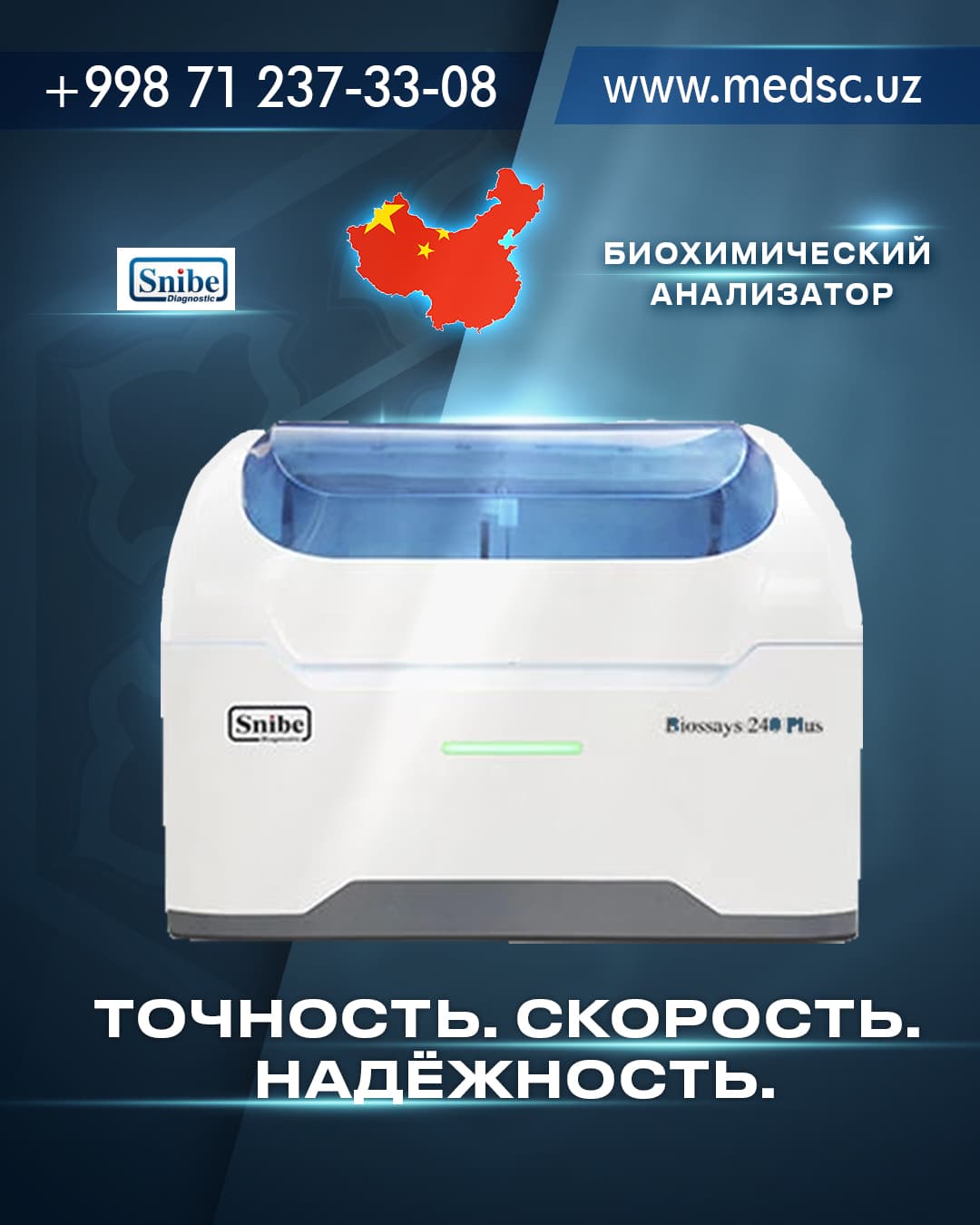 Биохимический анализатор