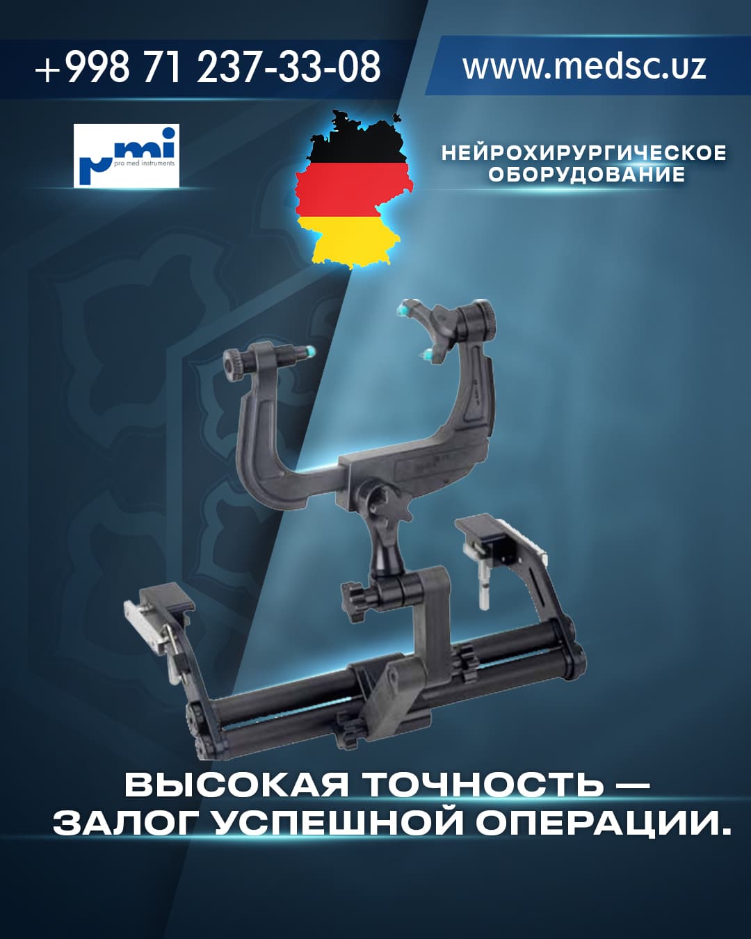 Нейрохирургическое оборудование