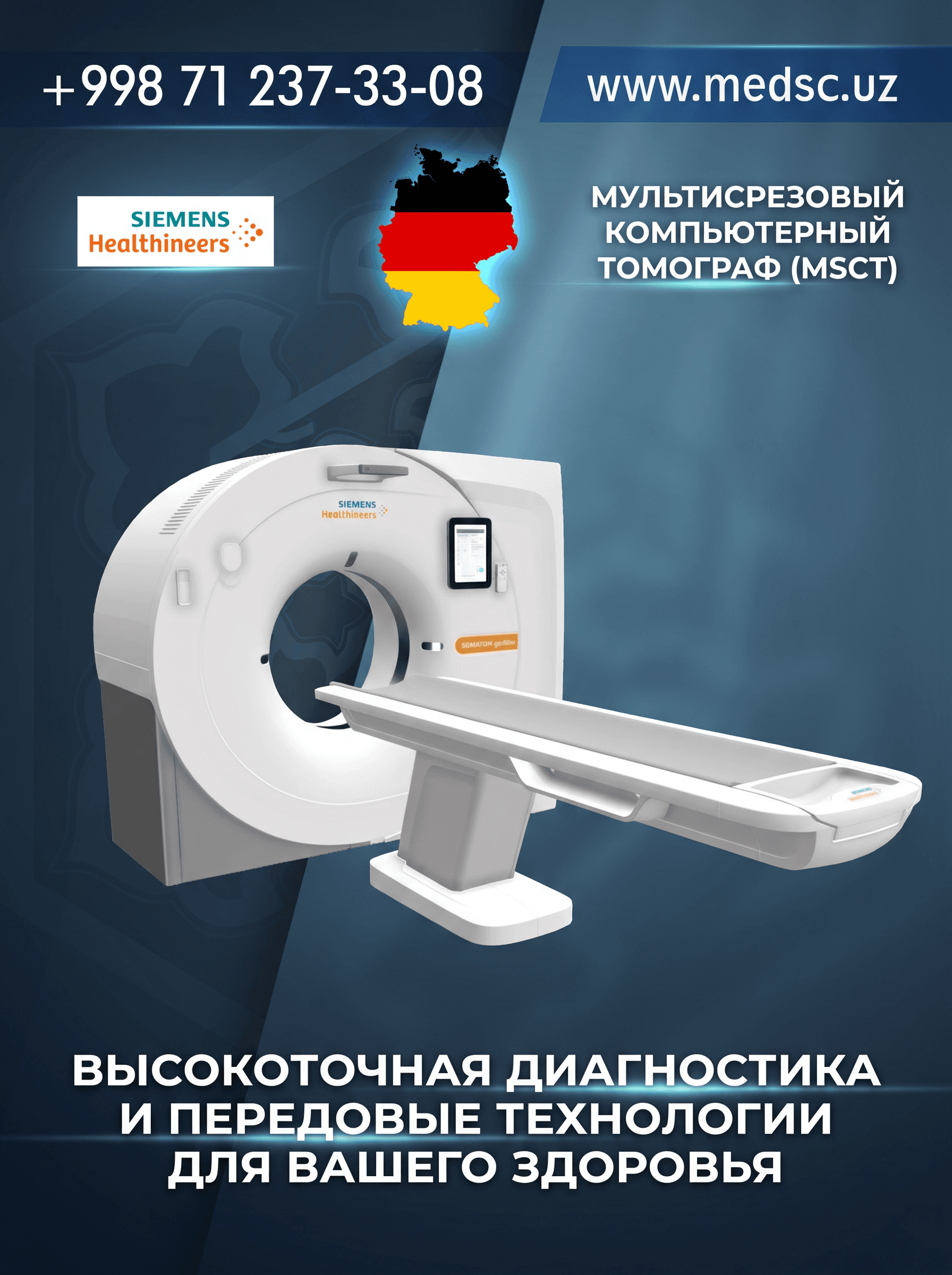 Мультисрезовый компьютерный томограф (MSCT)
